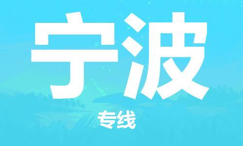 滨海县到宁波物流公司-滨海县到宁波物流专线