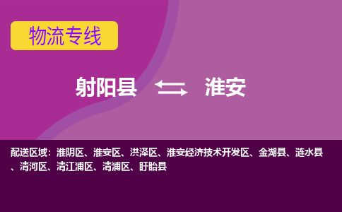 射阳县到淮安洪泽区物流公司-射阳县至淮安洪泽区专线精益求精，安全可靠