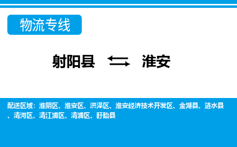 射阳县到淮安金湖县物流公司-射阳县至淮安金湖县专线精益求精，安全可靠