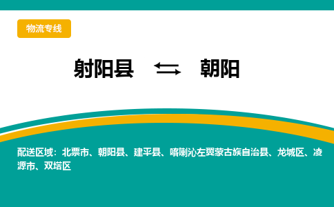 射阳县到朝阳物流公司-射阳县至朝阳专线精益求精，安全可靠