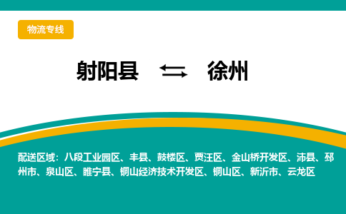 射阳县到徐州丰县物流公司-射阳县至徐州丰县专线精益求精，安全可靠