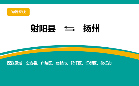 射阳县到扬州物流公司-射阳县至扬州专线精益求精，安全可靠