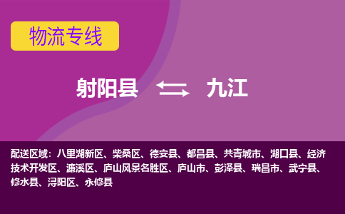 射阳县到九江物流公司-射阳县至九江专线精益求精，安全可靠