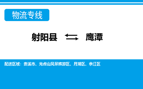 射阳县到鹰潭物流公司-射阳县至鹰潭专线精益求精，安全可靠