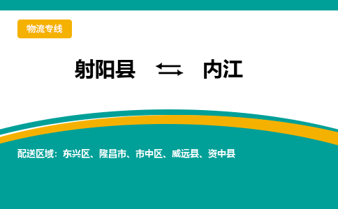 射阳县到内江物流公司-射阳县至内江专线精益求精，安全可靠