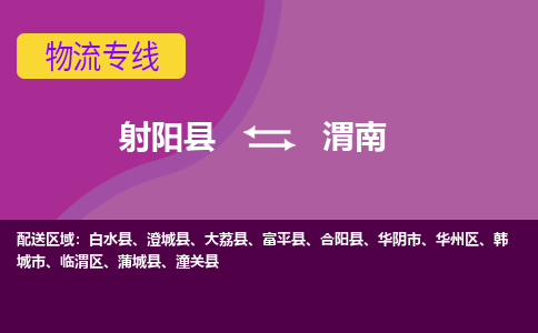 射阳县到渭南物流公司-射阳县至渭南专线精益求精，安全可靠