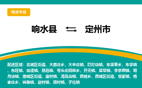 响水县到定州市物流公司|响水县到定州市货运专线-全心服务