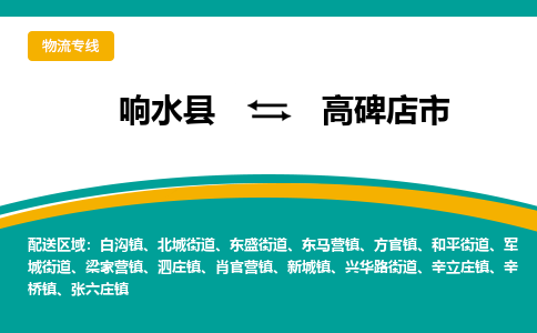 响水县到高碑店市物流公司|响水县到高碑店市货运专线-全心服务