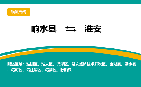 响水县到淮安金湖县物流公司|响水县到淮安金湖县货运专线-全心服务