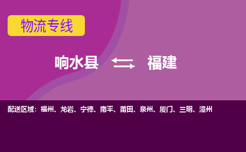 响水县到福建物流公司|响水县到福建货运专线-全心服务