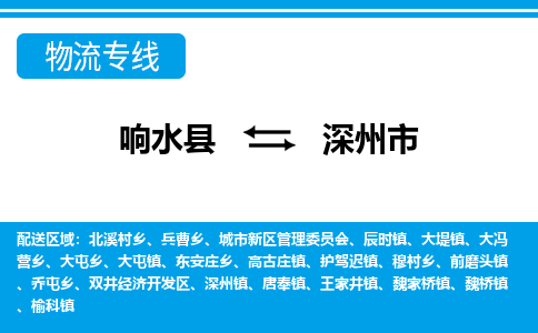 响水县到深州市物流公司|响水县到深州市货运专线-全心服务