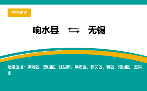 响水县到无锡新区物流公司|响水县到无锡新区货运专线-全心服务