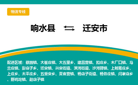 响水县到迁安市物流公司|响水县到迁安市货运专线-全心服务