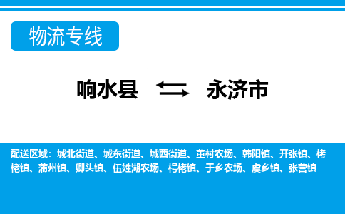 响水县到永济市物流公司|响水县到永济市货运专线-全心服务