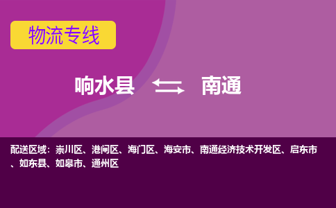 响水县到南通启东市物流公司|响水县到南通启东市货运专线-全心服务