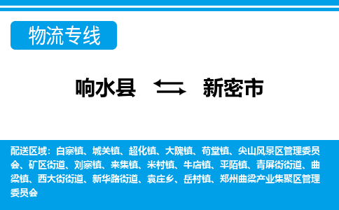 响水县到新密市物流公司|响水县到新密市货运专线-全心服务