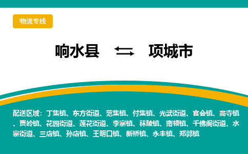 响水县到项城市物流公司|响水县到项城市货运专线-全心服务