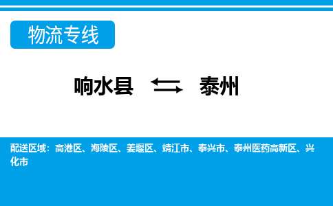 响水县到泰州靖江市物流公司|响水县到泰州靖江市货运专线-全心服务