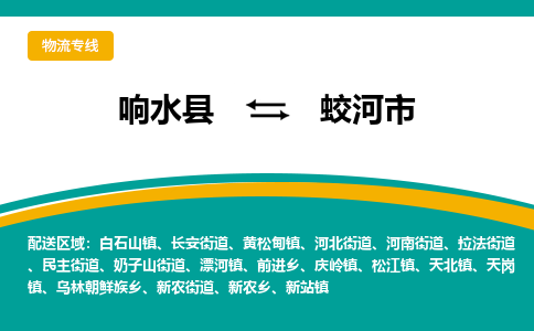 响水县到蛟河市物流公司|响水县到蛟河市货运专线-全心服务