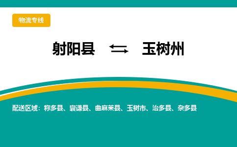 射阳县到玉树州物流公司-射阳县至玉树州专线精益求精，安全可靠