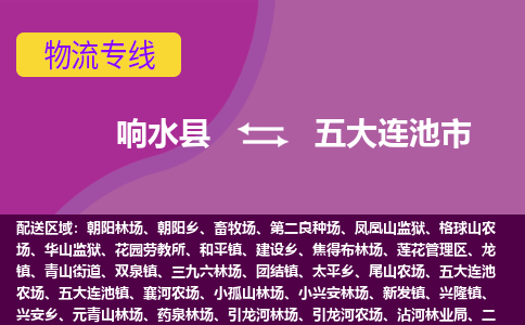 响水县到五大连池市物流公司|响水县到五大连池市货运专线-全心服务