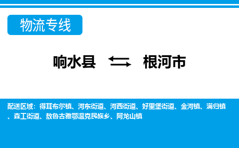 响水县到根河市物流公司|响水县到根河市货运专线-全心服务