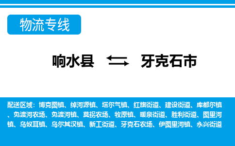 响水县到牙克石市物流公司|响水县到牙克石市货运专线-全心服务