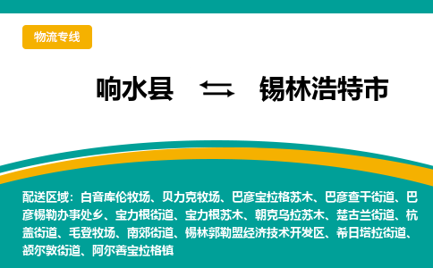 响水县到锡林浩特市物流公司|响水县到锡林浩特市货运专线-全心服务