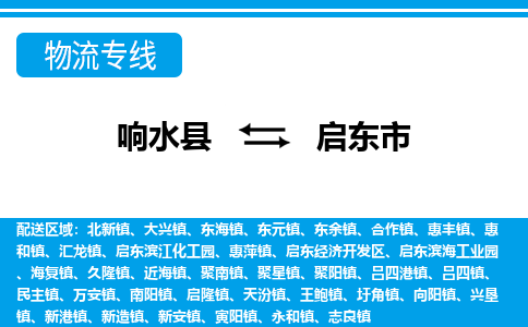 响水县到启东市物流公司|响水县到启东市货运专线-全心服务