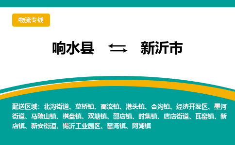 响水县到新沂市物流公司|响水县到新沂市货运专线-全心服务