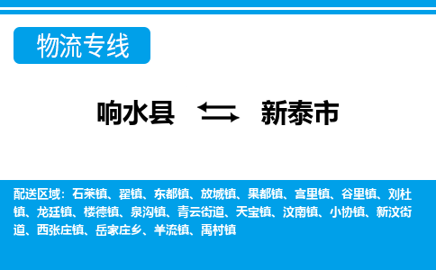 响水县到新泰市物流公司|响水县到新泰市货运专线-全心服务