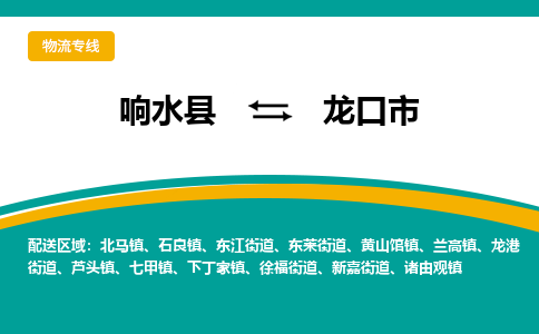 响水县到龙口市物流公司|响水县到龙口市货运专线-全心服务