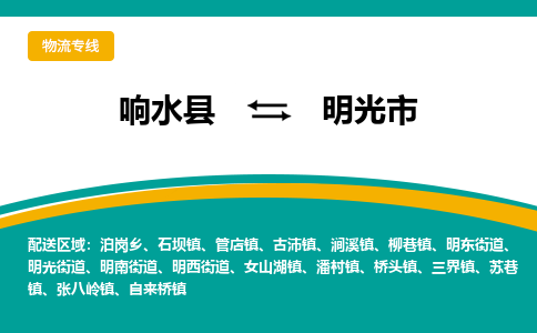 响水县到明光市物流公司|响水县到明光市货运专线-全心服务