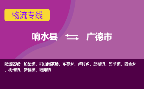 响水县到广德市物流公司|响水县到广德市货运专线-全心服务