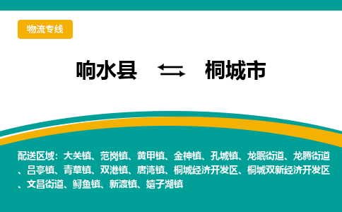 响水县到桐城市物流公司|响水县到桐城市货运专线-全心服务