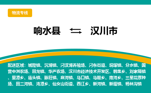 响水县到汉川市物流公司|响水县到汉川市货运专线-全心服务