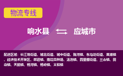 响水县到应城市物流公司|响水县到应城市货运专线-全心服务