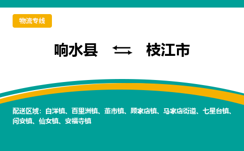 响水县到枝江市物流公司|响水县到枝江市货运专线-全心服务