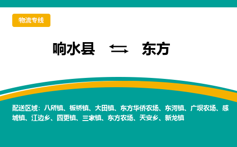 响水县到东方物流公司|响水县到东方货运专线-全心服务