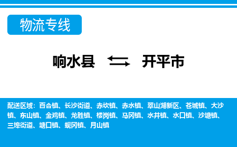 响水县到开平市物流公司|响水县到开平市货运专线-全心服务