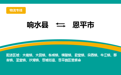 响水县到恩平市物流公司|响水县到恩平市货运专线-全心服务