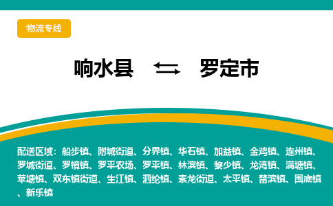 响水县到罗定市物流公司|响水县到罗定市货运专线-全心服务