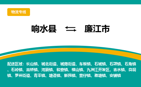 响水县到廉江市物流公司|响水县到廉江市货运专线-全心服务