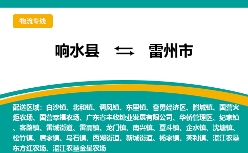 响水县到雷州市物流公司|响水县到雷州市货运专线-全心服务