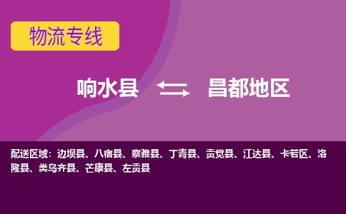 响水县到昌都地区物流公司|响水县到昌都地区货运专线-全心服务