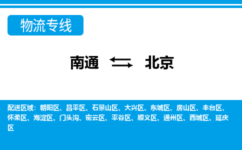 南通到北京物流专线-南通至北京货运-科技先进