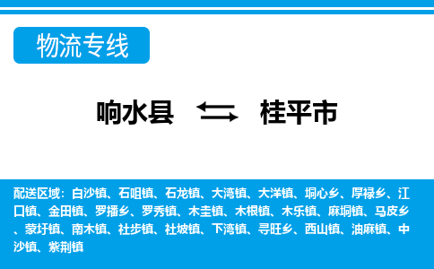 响水县到桂平市物流公司|响水县到桂平市货运专线-全心服务