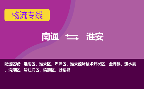 南通到淮安金湖县物流专线-南通至淮安金湖县货运-科技先进