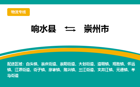 响水县到崇州市物流公司|响水县到崇州市货运专线-全心服务