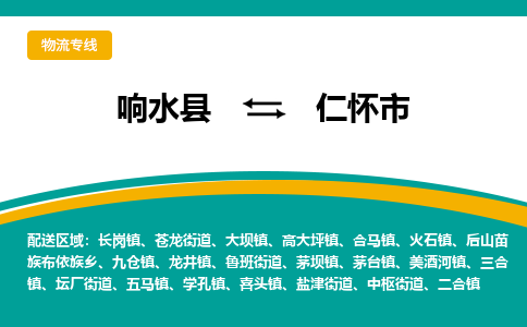 响水县到仁怀市物流公司|响水县到仁怀市货运专线-全心服务